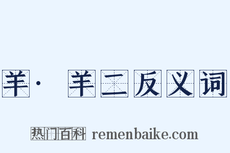 羊·羊二反义词是什么意思的图片